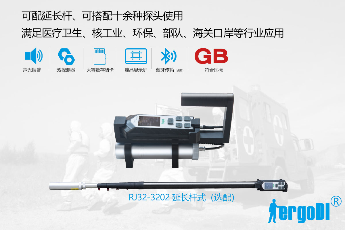 便攜式X 、γ輻射測(cè)量?jī)x（RJ32-1108）