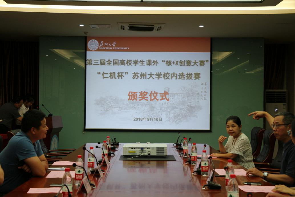 第三屆全國高校學生課外核+X創(chuàng)意大賽”仁機杯“