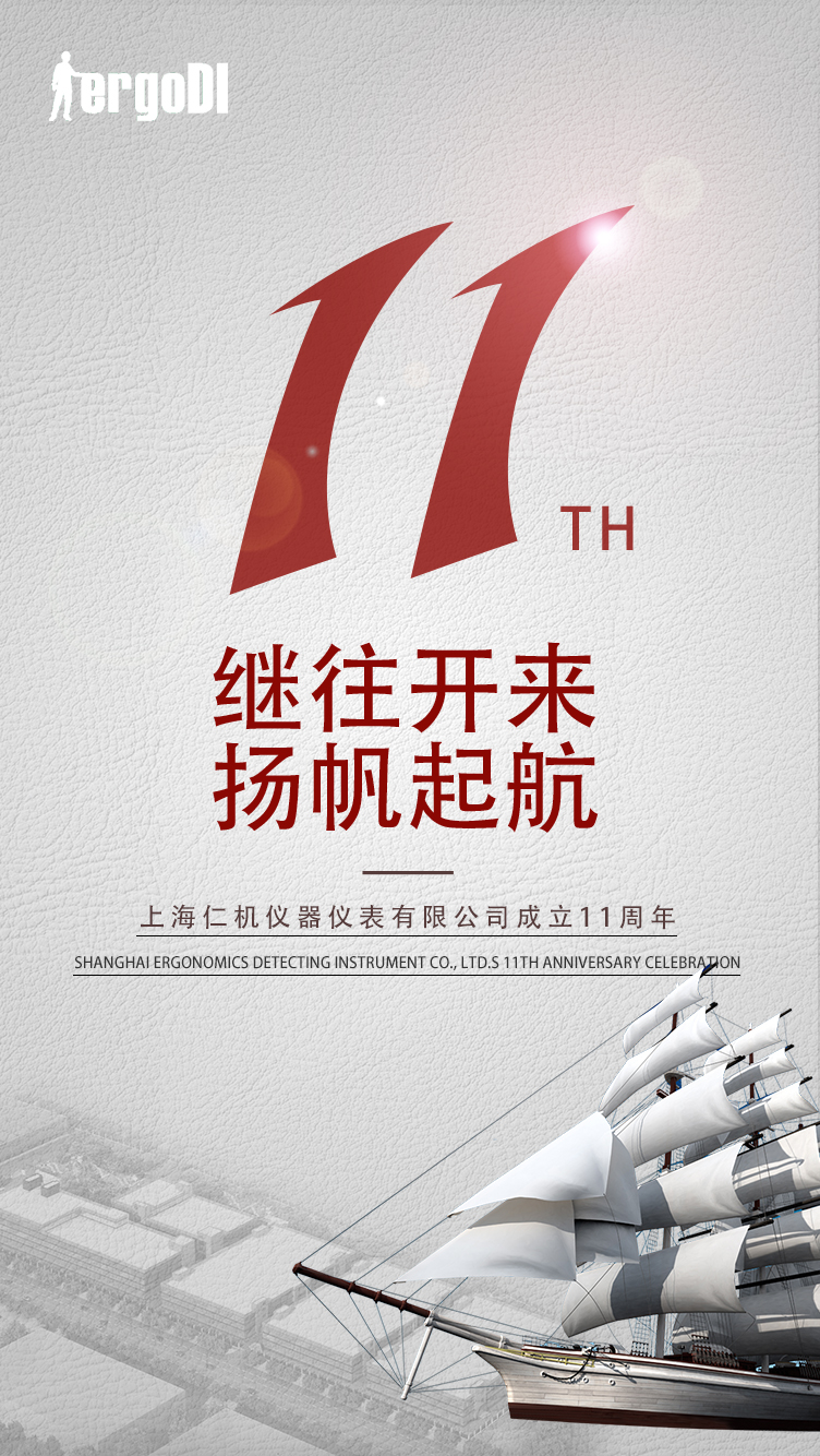 11年的風雨，11個春秋，感謝一路的陪伴，上海仁機11周年