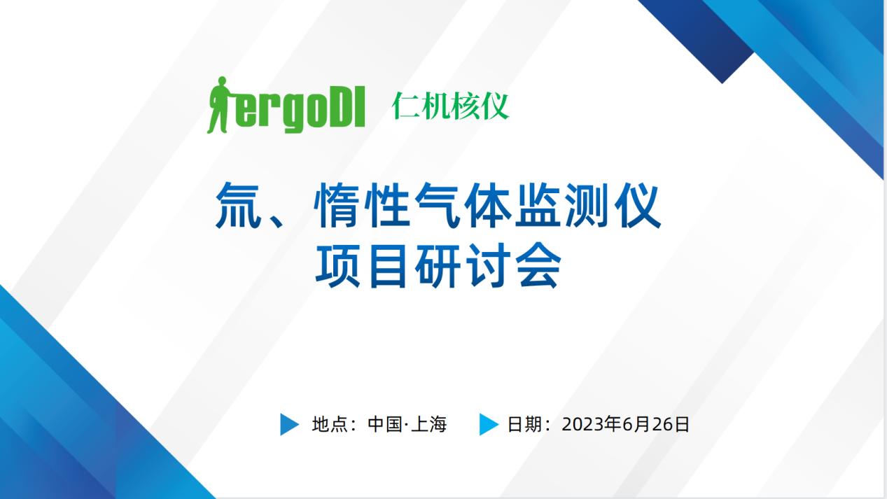 上海仁機(jī)?|? “氚、惰性氣體監(jiān)測(cè)儀國(guó)產(chǎn)化替代技術(shù)方案” 專(zhuān)家評(píng)審會(huì)順利召開(kāi)