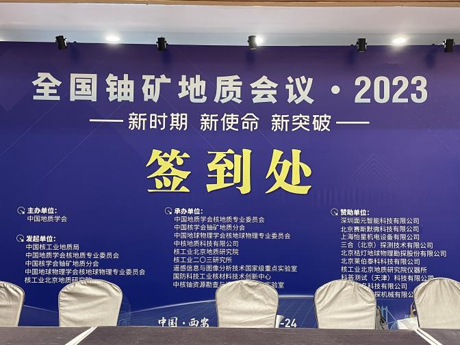 2023全國(guó)鈾礦會(huì)議圓滿(mǎn)落幕